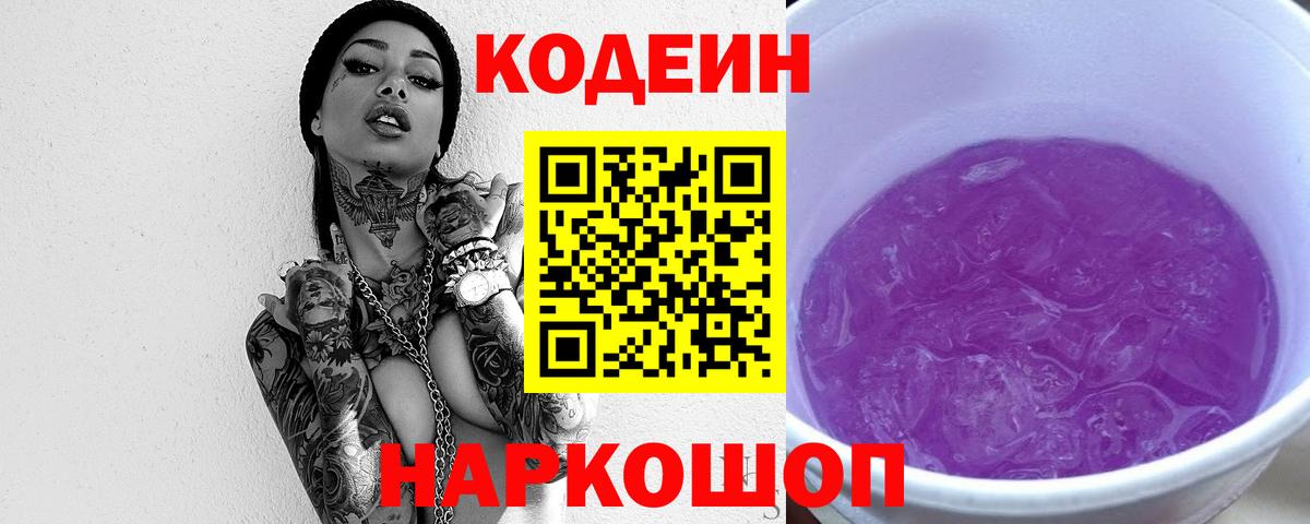 Codein Purple Drank  Вход с VPN  Якутск 